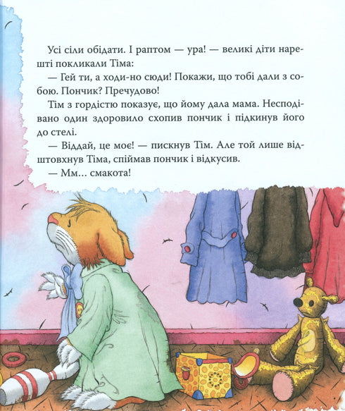 Мишеня Тім. Мене ображають у дитячому садочку